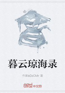 暮云瓊海錄