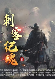 刺客紀(jì)魂