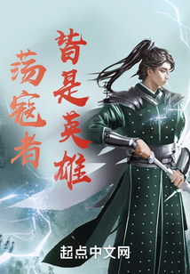 蕩寇者皆是英雄