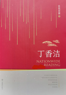 丁香潔