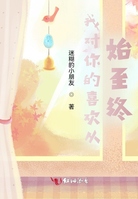 我对你的喜欢从始至终在线阅读