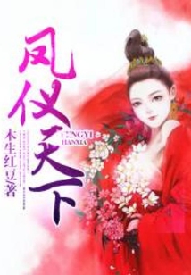 鳳儀天下