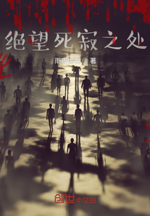 絕望死寂之處