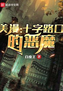 美漫：十字路口的惡魔