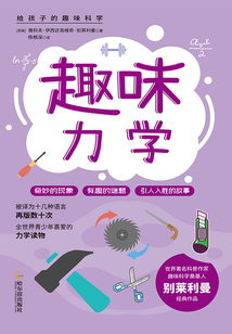 給孩子的趣味科學:趣味力學