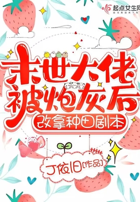 末世大佬被炮灰后，改拿种田剧本在线阅读