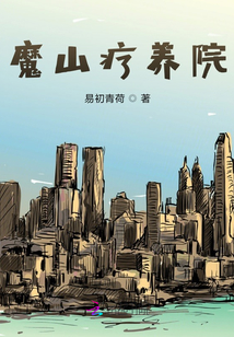 魔山療養(yǎng)院
