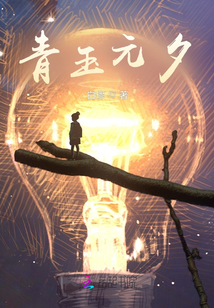 青玉元夕