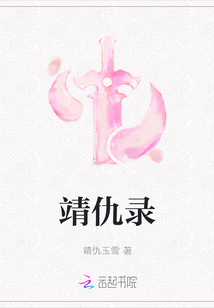 靖仇錄