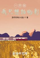 一开始我只想拍电影