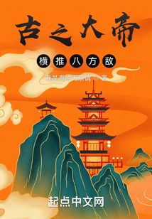古之大帝，橫推八方敵