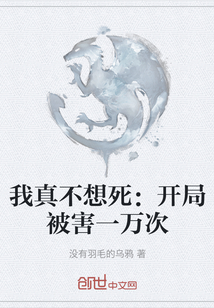 我真不想死：開局被害一萬次