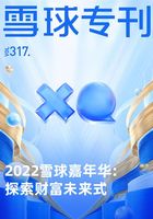 2022雪球嘉年华：探索财富未来式（雪球专刊317期）在线阅读