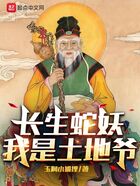 长生蛇妖:我是土地爷在线阅读