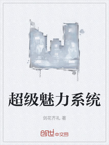超級魅力系統(tǒng)