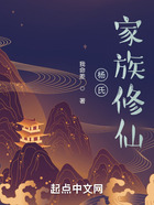 楊氏家族修仙在線閱讀