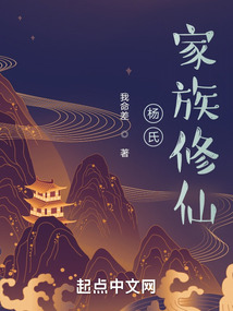 楊氏家族修仙