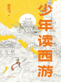 少年讀西游