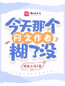 今天那個網文作者糊了沒