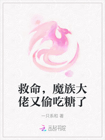救命，魔族大佬又偷吃糖了