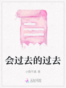會過去的過去
