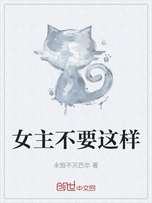 女主不要這樣