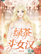 綠茶斗女漢在線閱讀