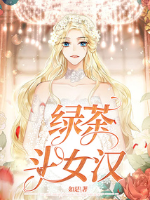 綠茶斗女漢