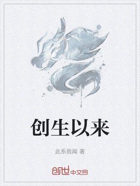 创生以来最新章节-创生以来最新章节无弹窗全文阅读-QQ阅读女生网