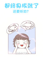 都终身成就了,还要听劝?在线阅读