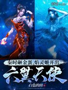 秦时砸金蛋,焰灵姬开出六翼天使