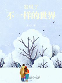 發(fā)現(xiàn)了不一樣的世界