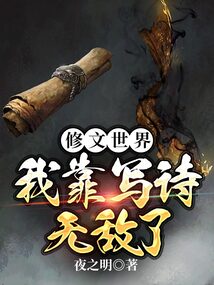 修文世界,我靠寫詩無敵了