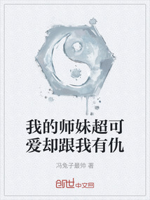 我的師妹超可愛卻跟我有仇