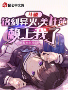 斗破:铭刻异火,美杜莎赖上我了在线阅读