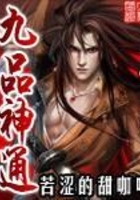 九品神通在線閱讀