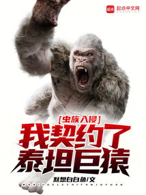 蟲族入侵，我契約了泰坦巨猿