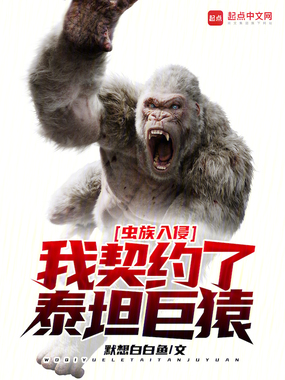虫族入侵，我契约了泰坦巨猿在线阅读