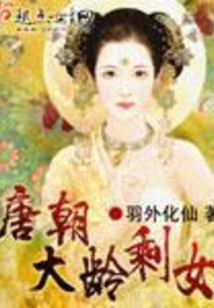 唐朝大齡剩女