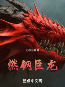 燃鋼巨龍
