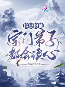 捡崽修仙:宗门弟子都会读心