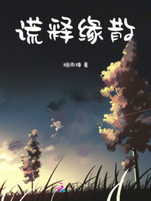 謊釋緣散
