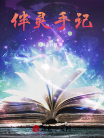 伴靈手記