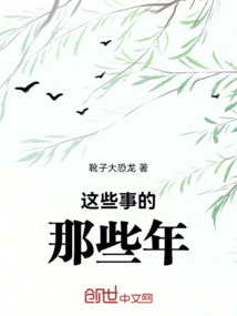 這些事的那些年