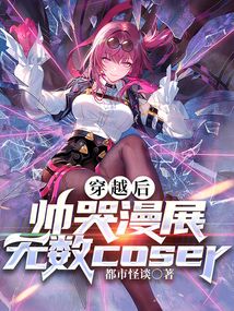 穿越后，帥哭漫展無數(shù)coser