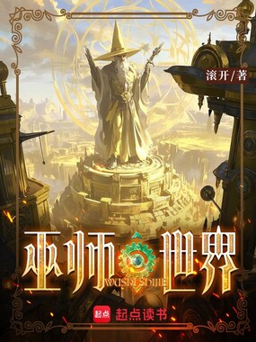 巫师世界在线阅读