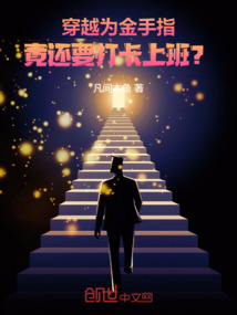 穿越為金手指，竟還要打卡上班？