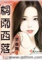 桐雨西落在線閱讀