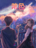 茉色在线阅读