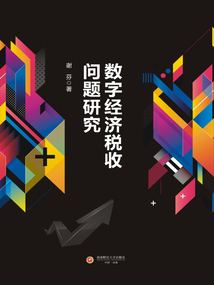 數字經濟稅收問題研究